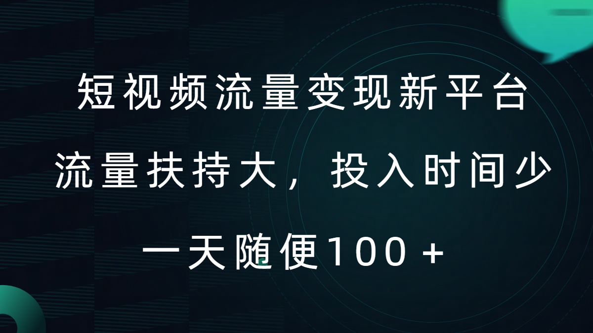 短视频流量变现新平台，流量扶持大，投入时间少，AI一件创作爆款视频，每天领个低保-北漠网络