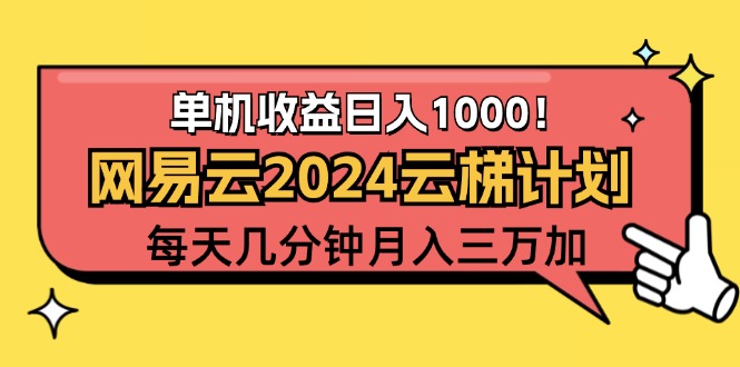 2024网易云云梯计划项目，每天只需操作几分钟 一个账号一个月一万到三万-北漠网络