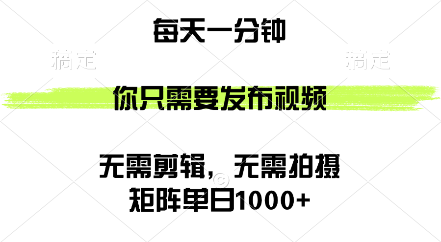 矩阵单日1000+，你只需要发布视频，用时一分钟，无需剪辑，无需拍摄-北漠网络