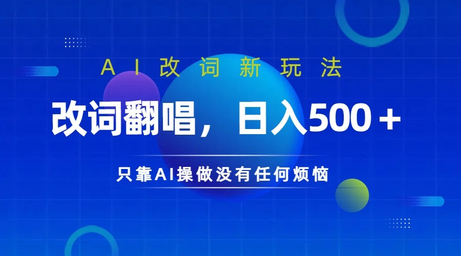 仅靠AI拆解改词翻唱！就能日入500＋         火爆的AI翻唱改词玩法来了