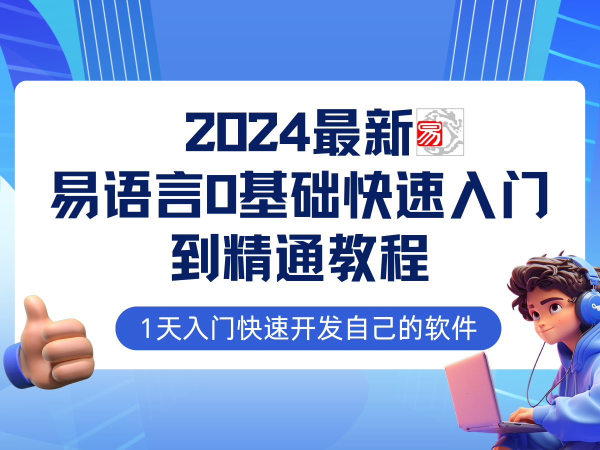 易语言2024最新0基础入门+全流程实战教程，学点网赚必备技术网赚项目-副业赚钱-互联网创业-资源整合四水哥网创网赚