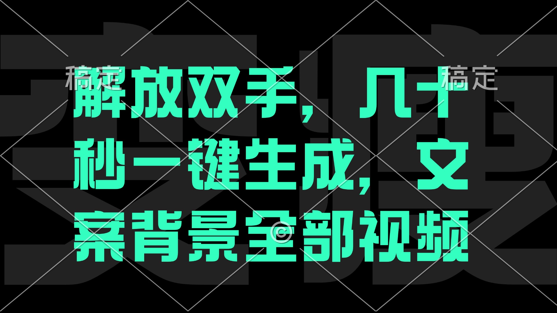 解放双手，几十秒自动生成，文案背景视频-北漠网络