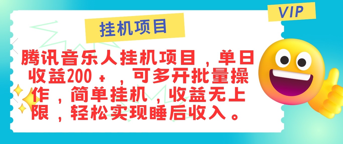 最新正规音乐人挂机项目，单号日入100＋，可多开批量操作，轻松实现睡后收入网赚项目-副业赚钱-互联网创业-资源整合四水哥网创网赚