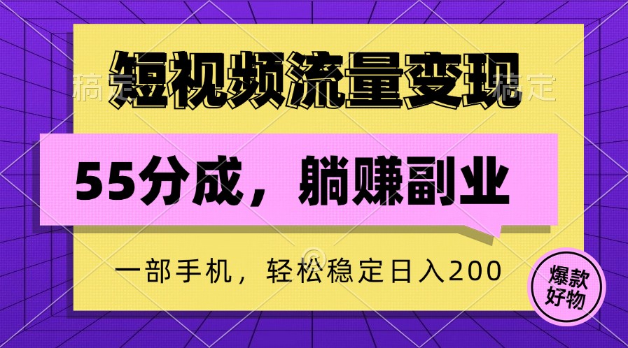 短视频流量变现，一部手机躺赚项目,轻松稳定日入200-不晚学院