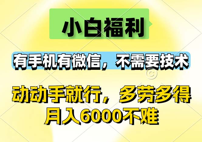 小白福利，有手机有微信，0成本，不需要任何技术，动动手就行，随时随…-不晚学院