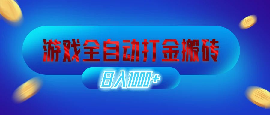 游戏全自动打金搬砖，日入1000+ 长期稳定的副业项目网赚项目-副业赚钱-互联网创业-资源整合歪妹网赚