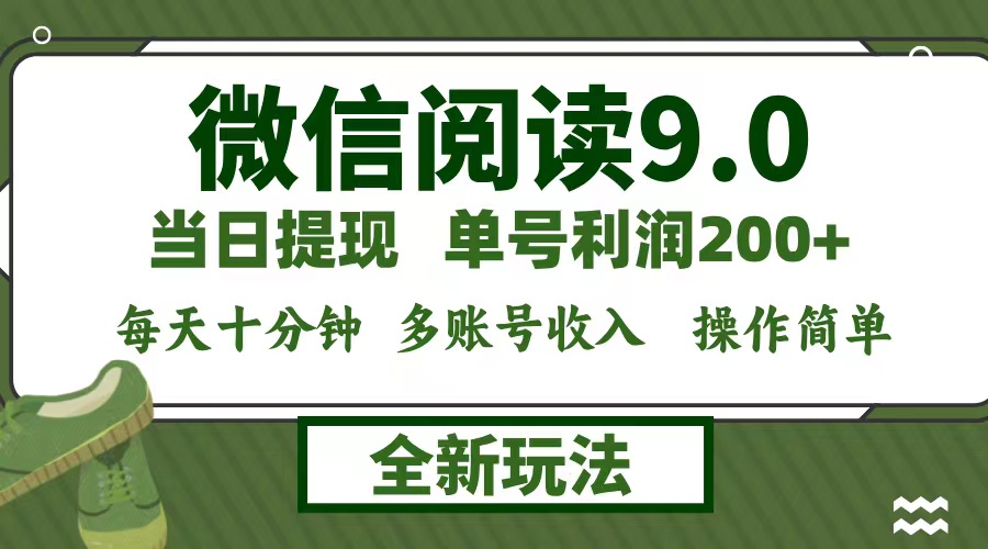 微信阅读9.0新玩法，每天十分钟，单号利润200+，简单0成本，当日就能提…网赚项目-副业赚钱-互联网创业-资源整合轻创联盟