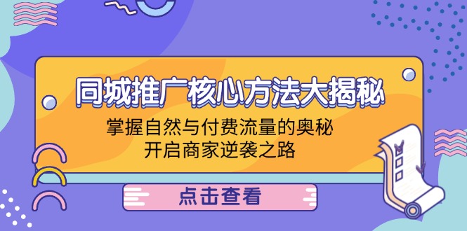 同城推广核心方法大揭秘：掌握自然与付费流量的奥秘，开启商家逆袭之路-梦落网