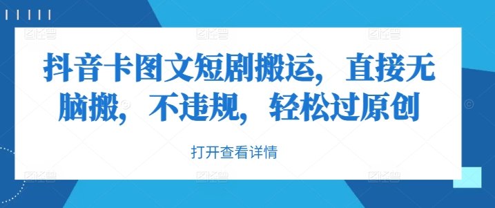 抖音卡图文短剧搬运，直接无脑搬，不违规，轻松过原创网赚项目-副业赚钱-互联网创业-资源整合轻创联盟