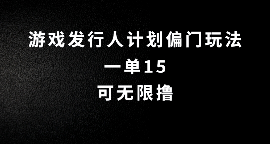 抖音无脑搬砖玩法拆解，一单15.可无限操作，限时玩法，早做早赚网赚项目-副业赚钱-互联网创业-资源整合四水哥网创网赚