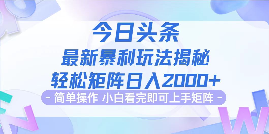 今日头条最新暴利掘金玩法揭秘，动手不动脑，简单易上手。轻松矩阵实现…-梦落网