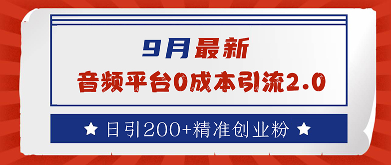 9月最新：音频平台0成本引流，日引流200+精准创业粉-北漠网络