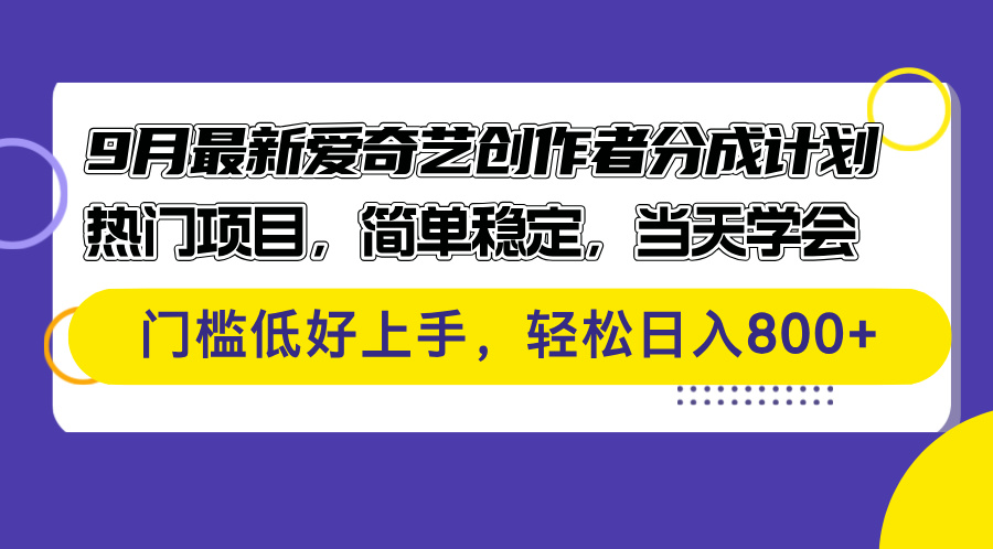 9月最新爱奇艺创作者分成计划 热门项目，简单稳定，当天学会 门槛低好…网赚项目-副业赚钱-互联网创业-资源整合四水哥网创网赚