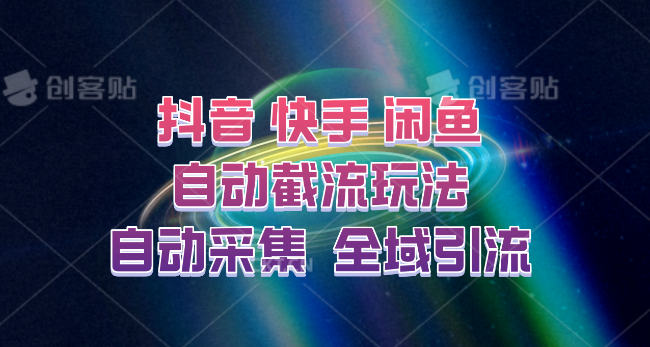 快手、抖音、闲鱼自动截流玩法，利用一个软件自动采集、评论、点赞、私信，全域引流-北漠网络