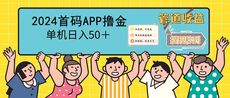 2024首码零撸聚合APP，单机日入50＋，提现秒审核秒到账网赚项目-副业赚钱-互联网创业-资源整合轻创联盟