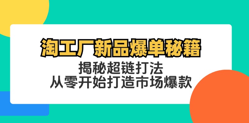 淘工厂新品爆单秘籍：揭秘超链打法，从零开始打造市场爆款-北漠网络