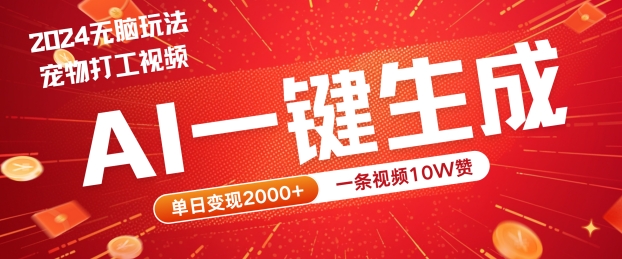 【第8325期】2024最火项目宠物打工视频，AI一键生成，一条视频10W赞，单日变现2k+