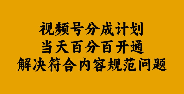 视频号分成计划当天百分百开通解决符合内容规范问题-北漠网络