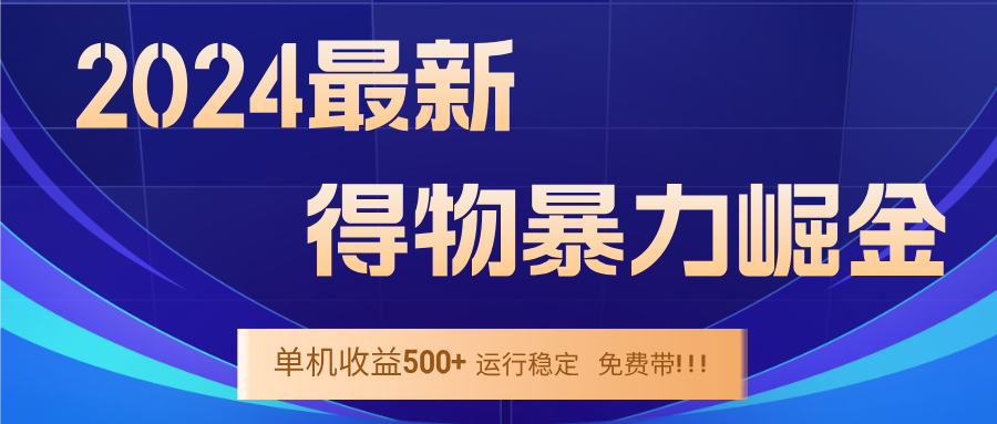 2024得物掘金 稳定运行9个多月 单窗口24小时运行 收益300-400左右-不晚学院