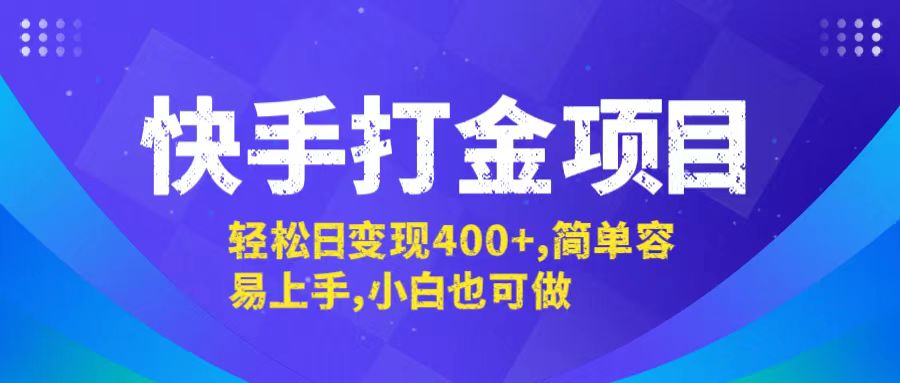 快手打金项目，轻松日变现400+，简单容易上手，小白也可做-不晚学院