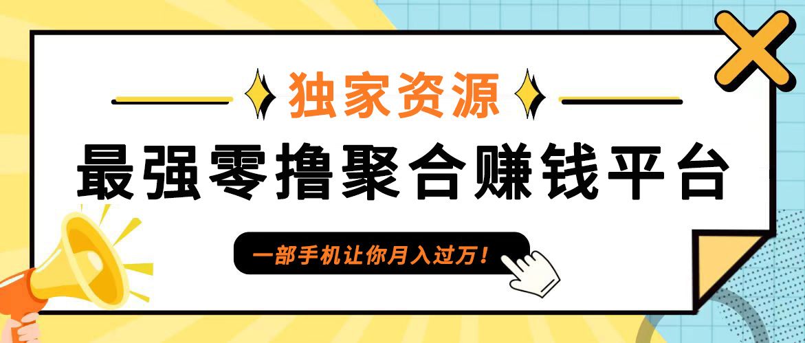 【首码】最强0撸聚合赚钱平台（独家资源）,单日单机100+，代理对接，扶持置顶-北漠网络