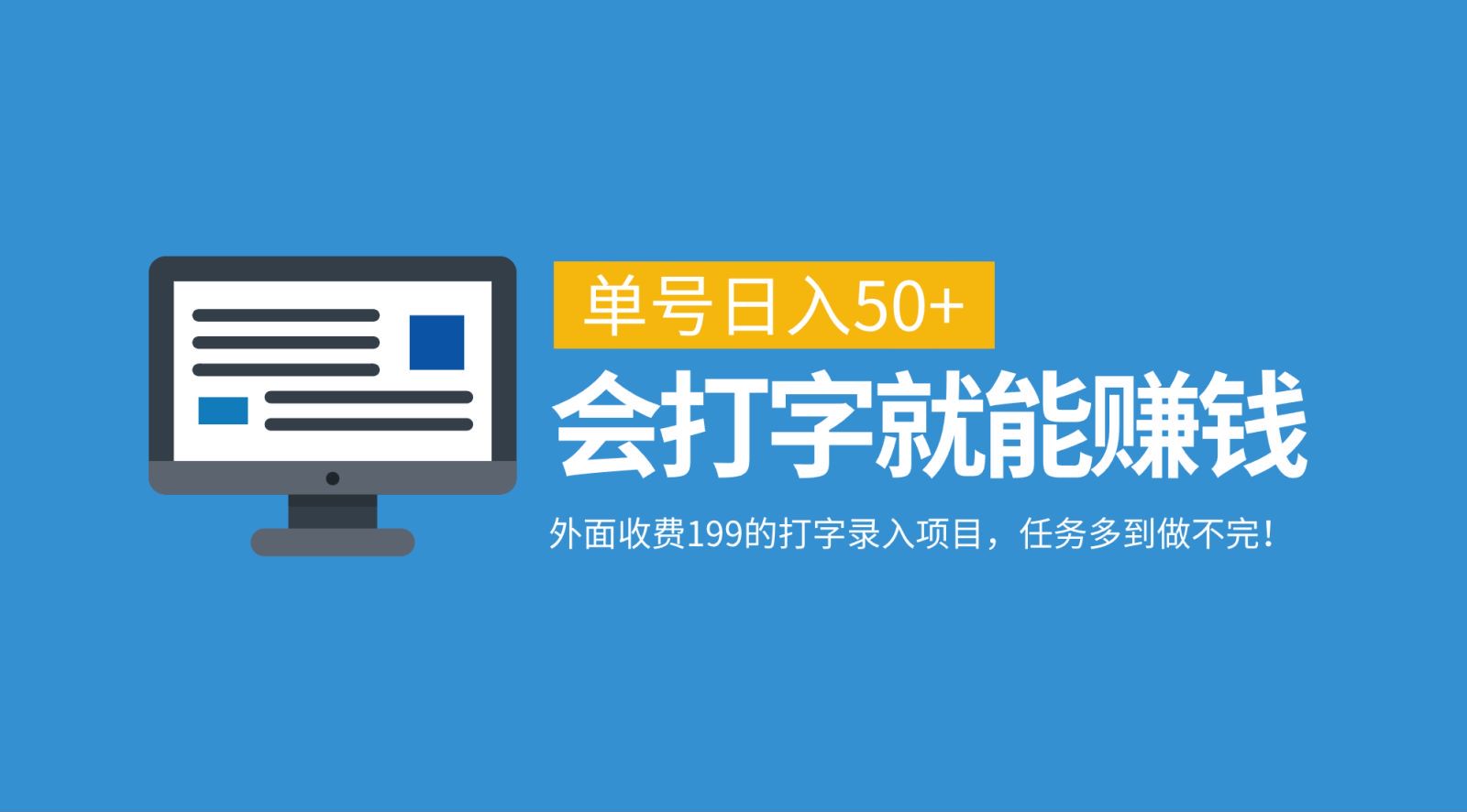 外面收费199的打字录入项目，单号日入50+，会打字就能赚钱，任务多到做不完！-北漠网络