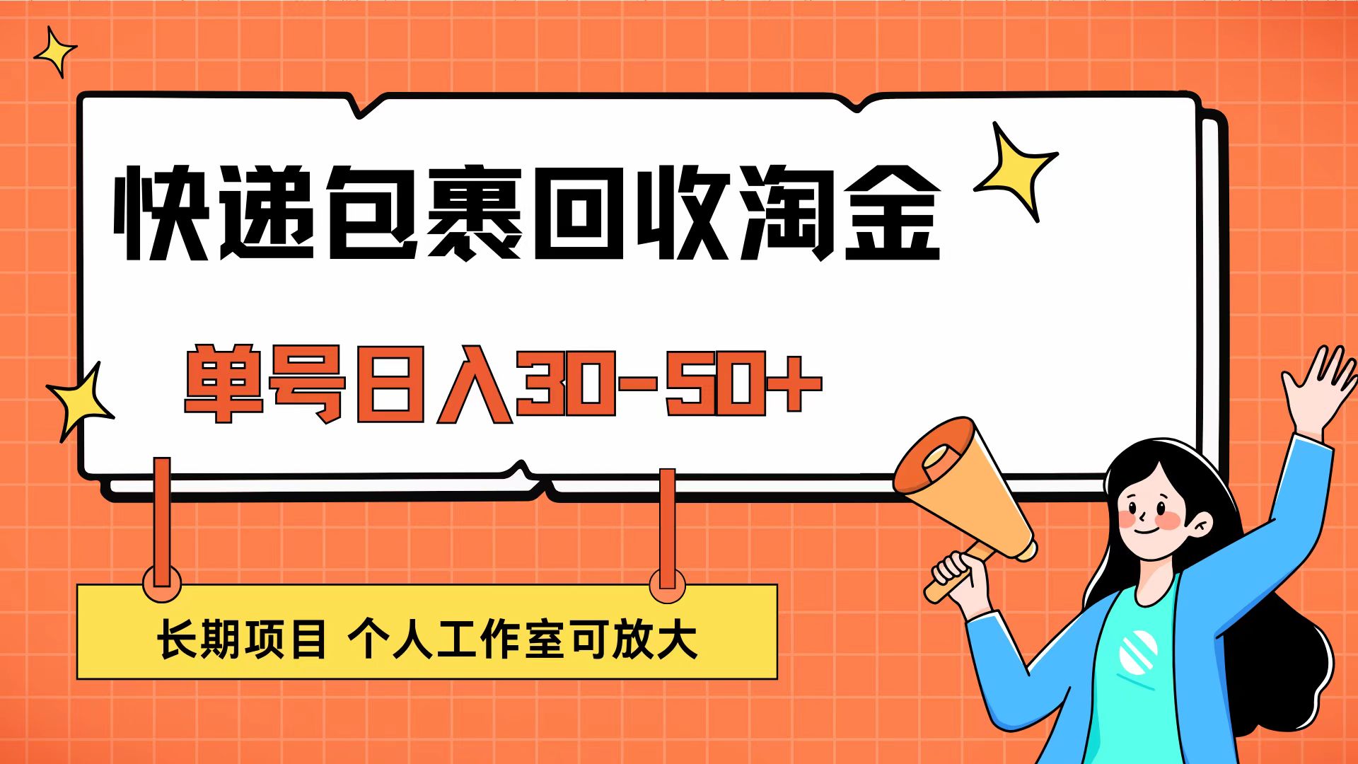 快递包裹回收掘金，单号日入30-50+，长期项目，个人工作室可放大-梦落网