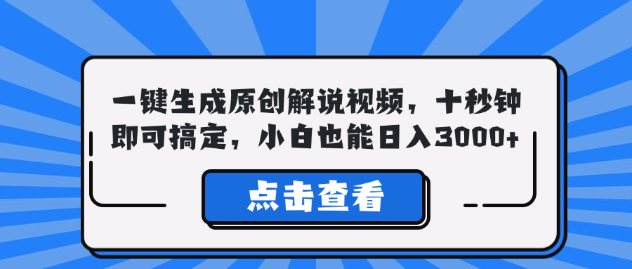 一键生成原创解说视频，十秒钟即可搞定，小白也能日入3000+-北漠网络