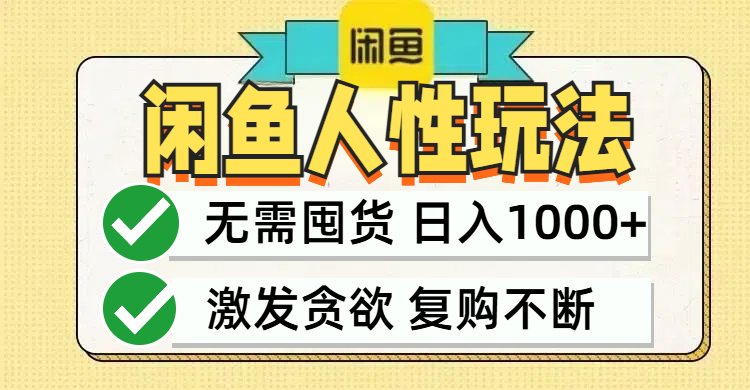 闲鱼轻资产变现，最快变现，最低成本，最高回报，当日轻松1000+-北漠网络