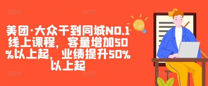 美团·大众干到同城NO.1线上课程，客量增加50%以上起，业绩提升50%以上起-北漠网络