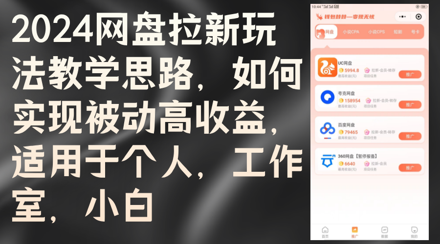 2024网盘拉新玩法教学思路，如何实现被动高收益，适用于个人 工作室 小白-北漠网络