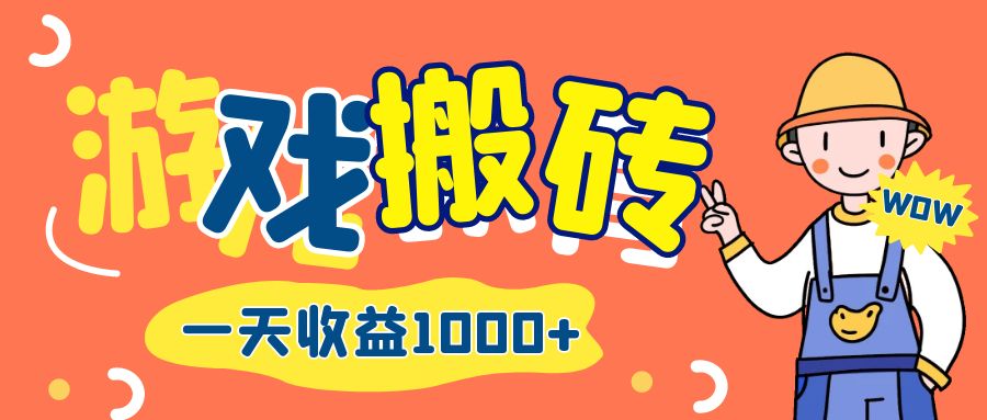 游戏自动打金搬砖，一天收益1000+ 长期项目网赚项目-副业赚钱-互联网创业-资源整合神点网赚