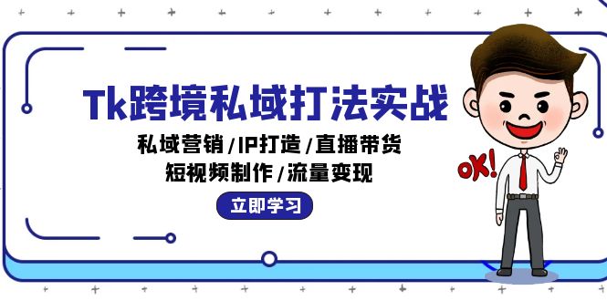 Tk跨境私域打法实战：私域营销/IP打造/直播带货/短视频制作/流量变现-北漠网络