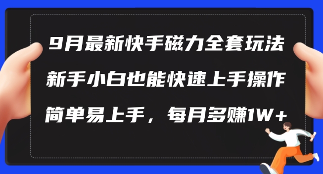 9月最新快手磁力玩法，新手小白也能操作，简单易上手，每月多赚1W+-梦落网