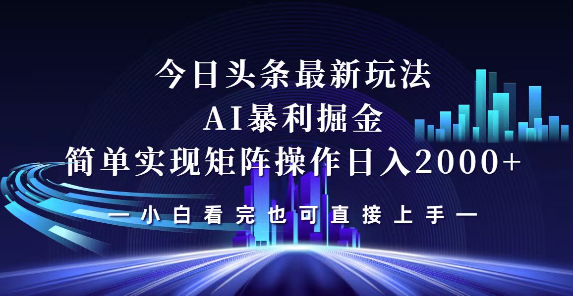 今日头条最新掘金玩法，轻松矩阵日入2000+-云梦泽轻创