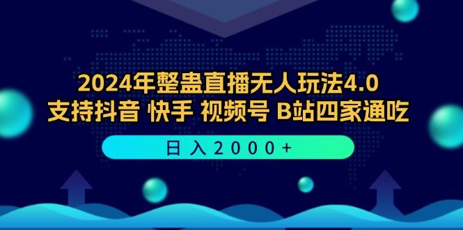 2024年整蛊直播无人玩法4.0，支持抖音/快手/视频号/B站四家通吃 日入2000+-不晚学院