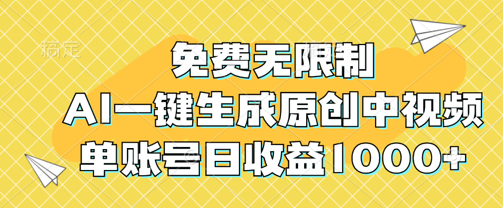 免费无限制，AI一键生成原创中视频，单账号日收益1000+-北漠网络