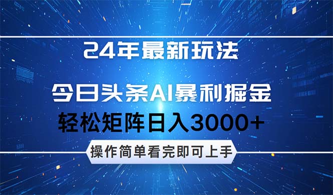 24年今日头条最新暴利掘金玩法，动手不动脑，简单易上手。轻松矩阵实现…网赚项目-副业赚钱-互联网创业-资源整合神点网赚