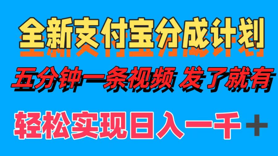 全新支付宝分成计划，五分钟一条视频轻松日入一千＋网赚项目-副业赚钱-互联网创业-资源整合轻创联盟