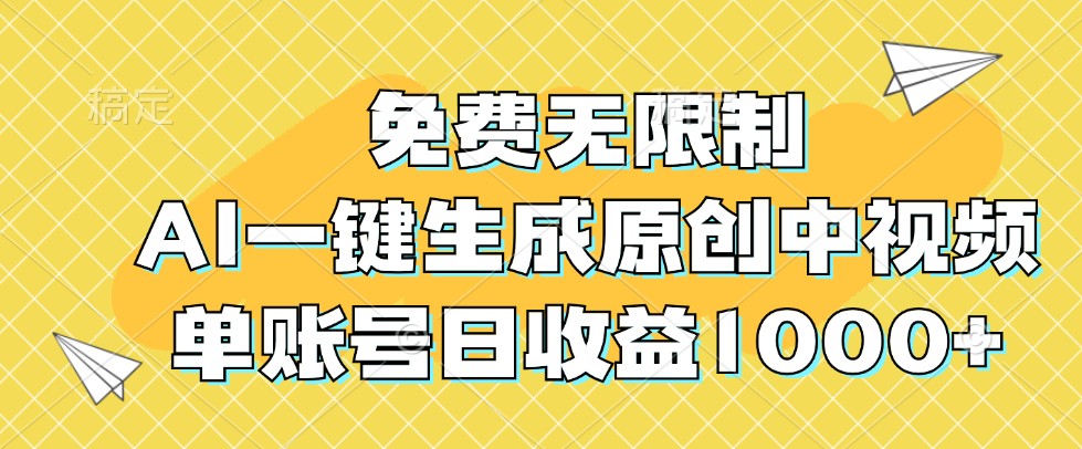 免费无限制，AI一键生成原创中视频，单账号日收益1000+网赚项目-副业赚钱-互联网创业-资源整合歪妹网赚