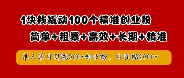 1块钱撬动100个精准创业粉，简单粗暴高效长期精准，单人单日引流500+创业粉，日变现2k网赚项目-副业赚钱-互联网创业-资源整合歪妹网赚