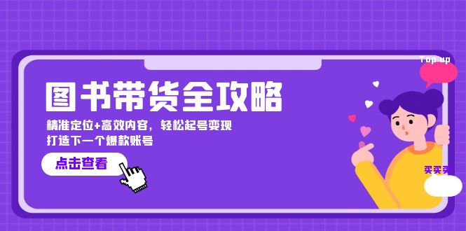 图书带货全攻略：精准定位+高效内容，轻松起号变现  打造下一个爆款账号-北漠网络