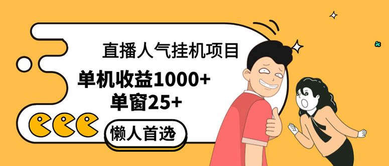 直播挂机项目是给带货主播增加人气，商家从而获得优质客户更好效率的推…-北漠网络