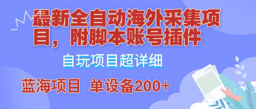 外面卖4980的全自动海外采集项目，带脚本账号插件保姆级教学，号称单日200+-不晚学院