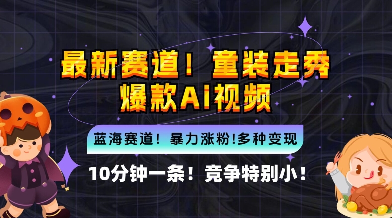 10分钟一条童装走秀爆款Ai视频，小白轻松上手，新蓝海赛道网赚项目-副业赚钱-互联网创业-资源整合歪妹网赚