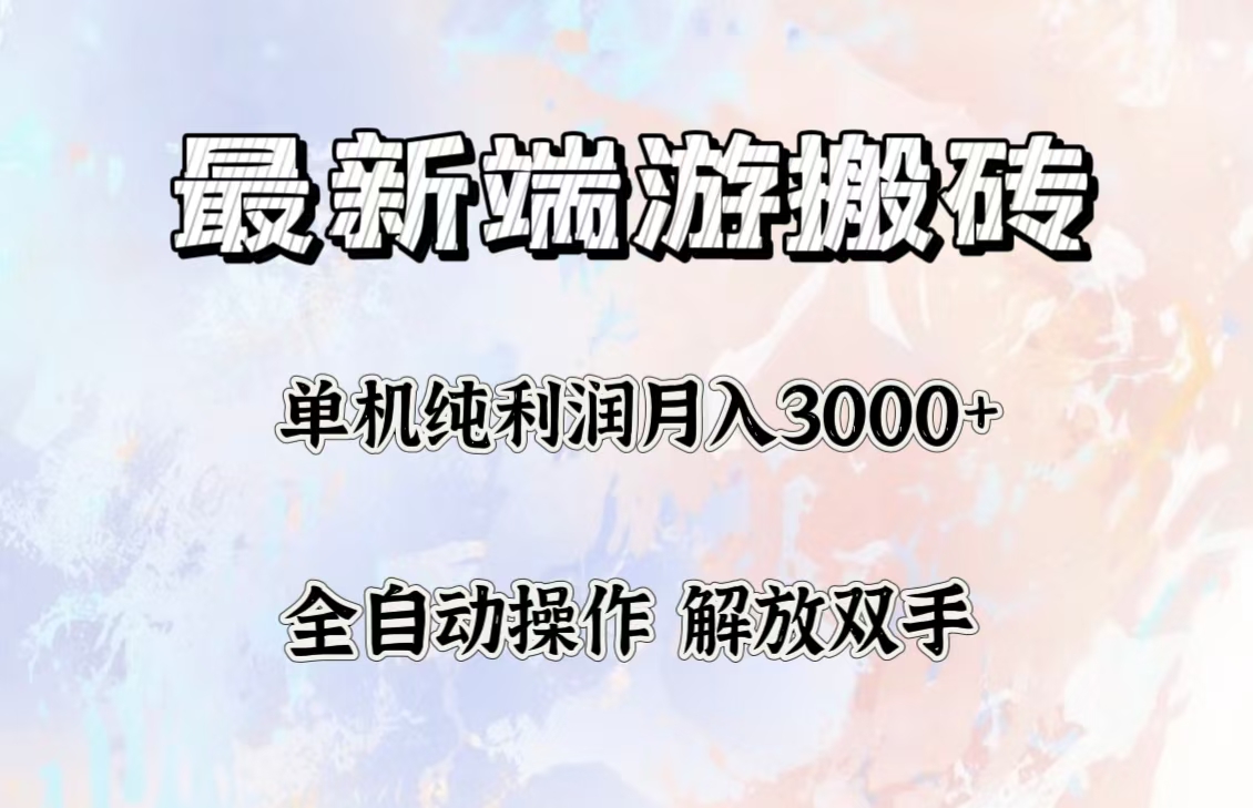 最新端游搬砖项目，收益稳定单机纯利润月入3000+，多开多得。网赚项目-副业赚钱-互联网创业-资源整合歪妹网赚