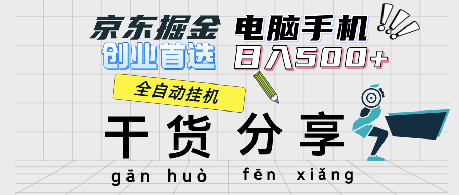 京东掘金-单设备日收益300-500-日提-无门槛网赚项目-副业赚钱-互联网创业-资源整合歪妹网赚