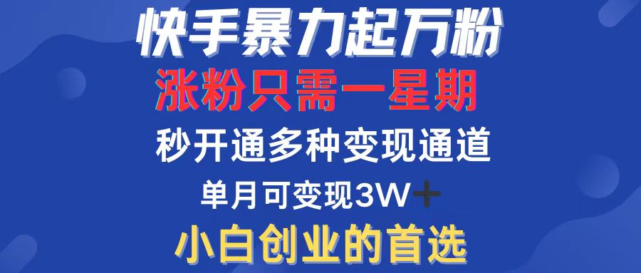 快手暴力起万粉，涨粉只需一星期，多种变现模式，直接秒开万合，小白创…网赚项目-副业赚钱-互联网创业-资源整合轻创联盟