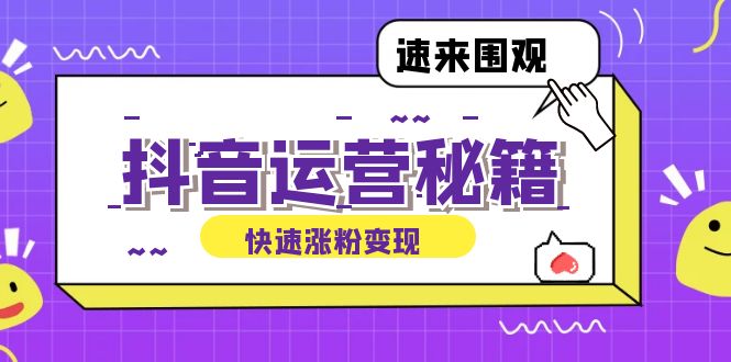 抖音运营涨粉秘籍：从零到一打造盈利抖音号，揭秘账号定位与制作秘籍网赚项目-副业赚钱-互联网创业-资源整合歪妹网赚