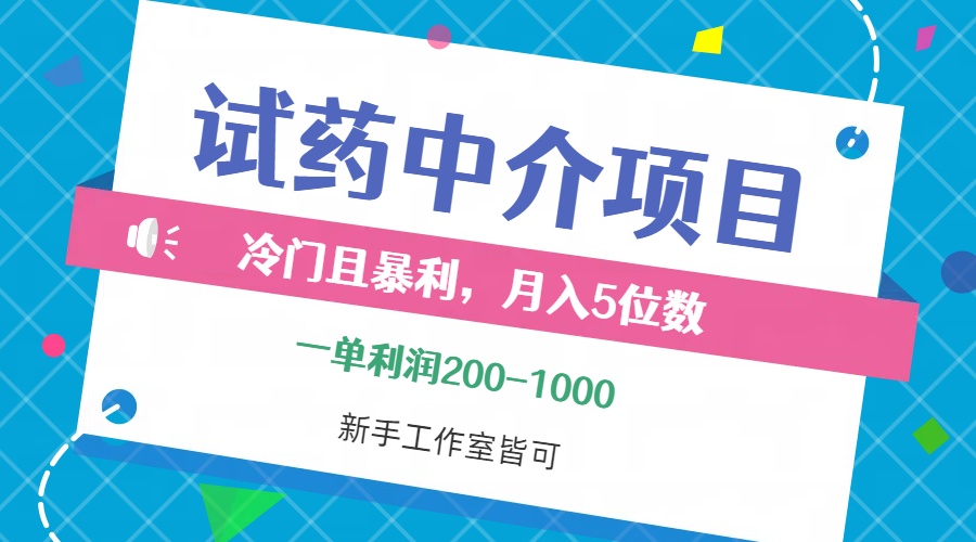 冷门且暴利的试药中介项目，一单利润200~1000，月入五位数，小白工作室…-北漠网络